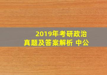 2019年考研政治真题及答案解析 中公